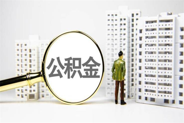 如皋代提公积金（代提公积金犯法吗）