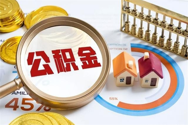 如皋市住房公积金怎么取（市住房公积金怎么取出来）