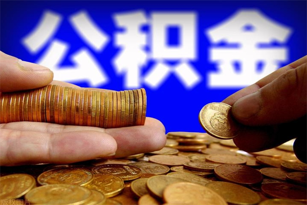 如皋2个月公积金可以取出来吗（两个月的公积金）