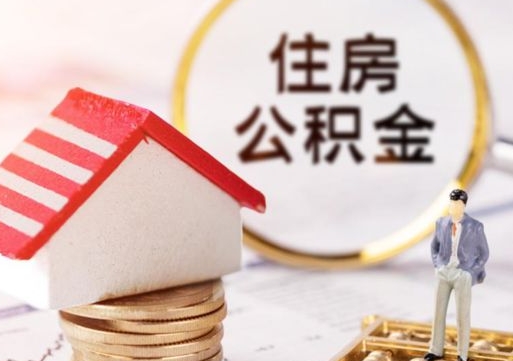 如皋离职后公积金冻结怎么取（住房公积金 离职 冻结 提取）