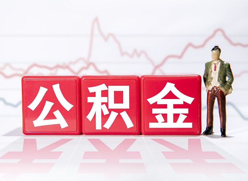 如皋公积金离职取条件（公积金离职提取流程2020）